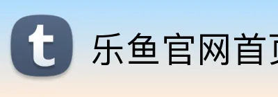 乐鱼官网首页登录入口 logo